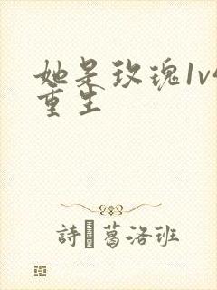 她是玫瑰1v4重生