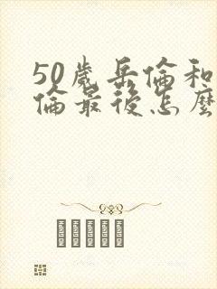 50岁岳伦和岳伦最后怎么了封面