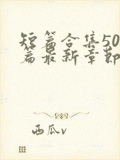 短篇合集500篇最新章节笔趣阁免费阅读封面