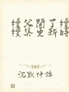 续父开了续女包续集更新时间封面