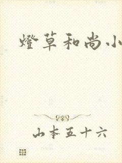 灯草和尚小说