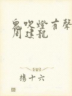 鬼吹灯有声小说周建龙封面