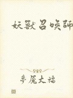 妖兽召唤师封面