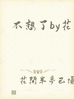 不想了by花卷