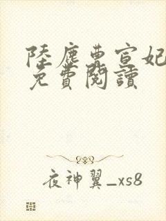 陆尘曹宣妃全文免费阅读