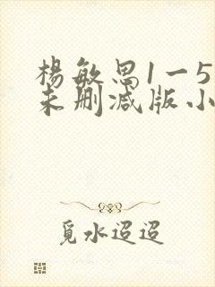 杨敏思1一5集未删减版小说