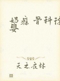 奶瘾 骨科徐行婴