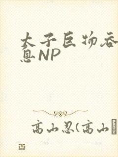 太子巨物吞吐喘息NP封面