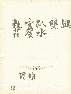 教官趴双腿吸核花蜜水