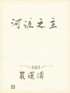河流之主