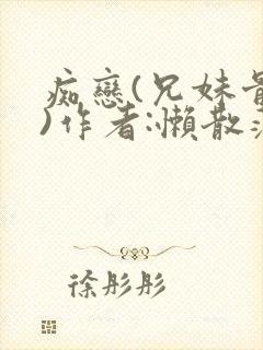 痴恋(兄妹骨科)作者:懒散蒲公英