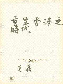 重生香港之风流时代