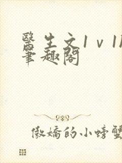 医生文1ⅴ1h笔趣阁封面