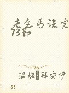 老乞丐没完没了73节