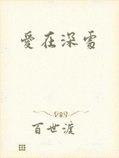 爱在深处