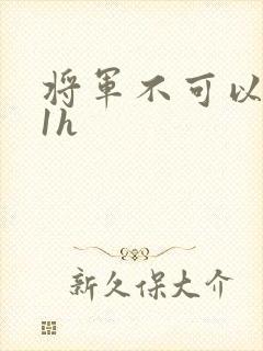 将军不可以1v1h