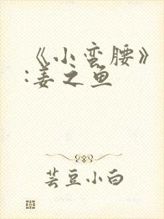 《小蛮腰》作者:姜之鱼封面