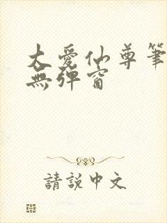 大爱仙尊笔趣阁无弹窗