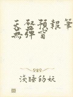 天启预报笔趣阁无弹窗