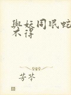 与妖同眠蛇王惹不得封面