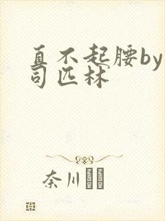 直不起腰by阿司匹林