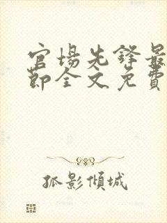 官场先锋最新章节全文免费阅读封面