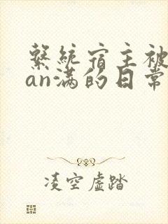 系统宿主被guan满的日常封面