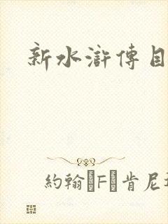 新水浒传目录