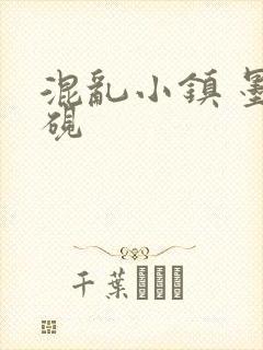 混乱小镇 墨池砚