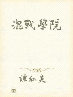 混战学院