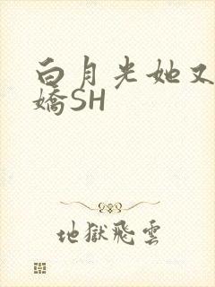 白月光她又茶又娇SH