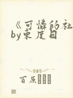 《可怜的社畜》by东度日