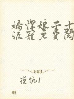 娇悍娘子十夫轮流宠免费阅读全文