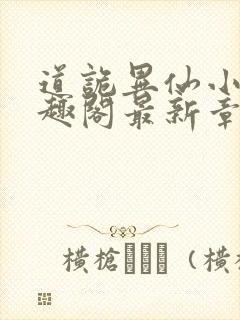 道诡异仙小说笔趣阁最新章节封面