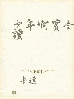 少年啊宾全文阅读