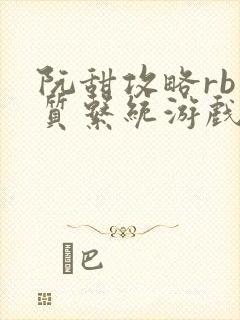 阮甜攻略rb优质系统游戏小说