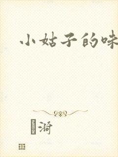 小姑子的味道