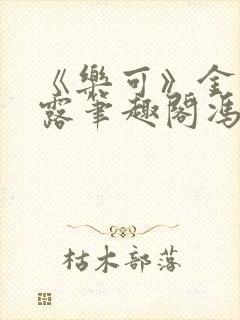 《乐可》金银花露笔趣阁冯家父子封面