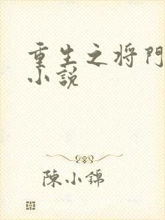 重生之将门毒后小说