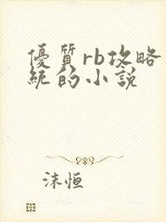 优质rb攻略系统的小说