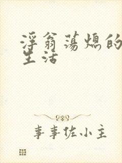 浮翁荡熄的幸福生活