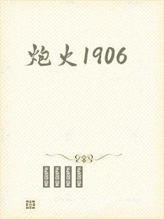 炮火1906封面