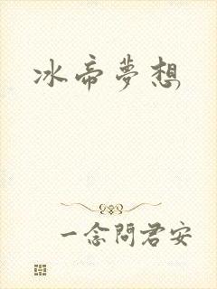 冰帝梦想