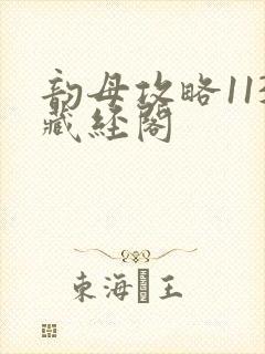 韵母攻略113藏经阁