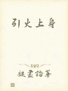 引火上身