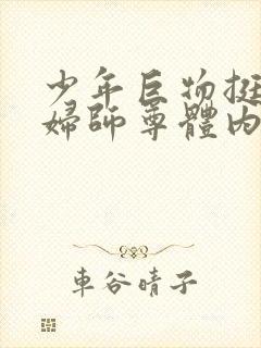 少年巨物挺进美妇师尊体内