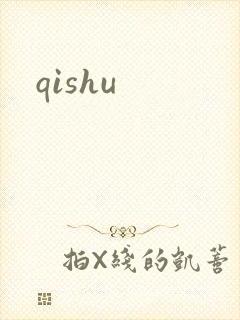 qishu