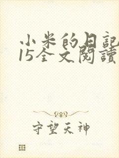 小米的日记1一15全文阅读