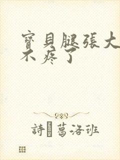 宝贝腿张大点就不疼了封面