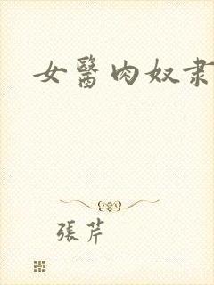 女医肉奴隶封面